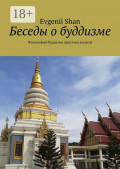 Беседы о&nbsp;буддизме. Философия буддизма простым языком