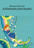 Алёшкины рассказки