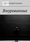 Вмурованные
