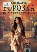 Воровка из&nbsp;Великобритании