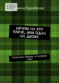 Шрамы на&nbsp;его плече, или Одна на&nbsp;двоих. Сохранить любовь, не&nbsp;потеряв себя!