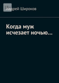 Когда муж исчезает ночью&hellip;
