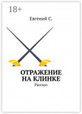 Отражение на&nbsp;клинке. Рассказ