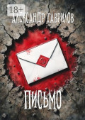 Письмо