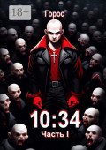 10:34. Часть I