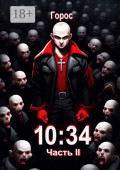 10:34. Часть II