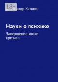 Науки о&nbsp;психике. Завершение эпохи кризиса