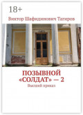 Позывной &laquo;Солдат&raquo;&nbsp;&ndash;&nbsp;2. Высший приказ