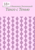 Танго с&nbsp;Тенью