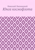 Юнга космофлота