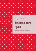 Люсиль и&nbsp;свет чудес. Зимняя сказка на&nbsp;Новый&nbsp;Год