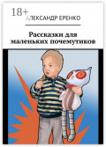 Рассказки для маленьких почемутиков