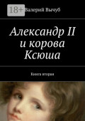 Александр II и&nbsp;корова Ксюша. Книга вторая