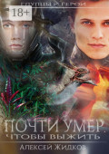 Глупцы и&nbsp;герои. Почти умер, чтобы выжить