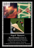 БутАстика (том&nbsp;I)