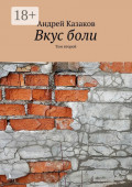 Вкус&nbsp;боли. Том второй. Содержит нецензурную брань