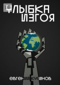 Улыбка Изгоя