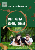 Он, она, оно,&nbsp;они