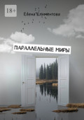 Параллельные&nbsp;миры. Авантюрно-мистический роман