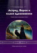Астрид, Ворон и&nbsp;пламя вдохновения