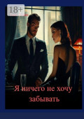Я ничего не&nbsp;хочу забывать