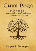 Сила Рода. МАК-техники для глубинной работы с&nbsp;родовыми темами