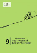 Поэтический дневник (2016&mdash;2021). Восьмое десятилетие