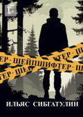 Шейпшифтер