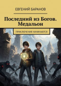 Последний из&nbsp;Богов. Медальон. Приключения начинаются
