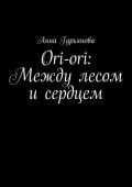 Ori-ori: Между лесом и&nbsp;сердцем