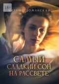 Самый сладкий сон на&nbsp;рассвете