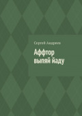 Аффтор выпяй йаду