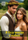 Я буду всегда с&nbsp;тобой