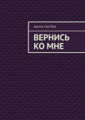 Вернись ко&nbsp;мне