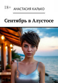 Сентябрь в&nbsp;Алустосе. Убийство на&nbsp;курорте. Подозреваются&nbsp;ВСЕ