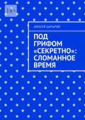 Под грифом &laquo;Секретно&raquo;: Сломанное время