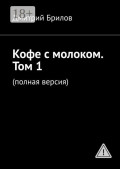 Кофе с&nbsp;молоком. Том&nbsp;1. (полная версия)