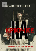 На&nbsp;крючке