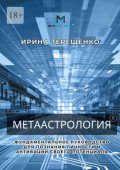 Метаастрология. Фундаментальное руководство для познания личности и&nbsp;активации своего потенциала