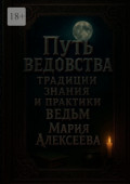 Путь ведовства: традиции, знания и&nbsp;практики ведьм. Откройте дверь в&nbsp;тайный мир магии и&nbsp;древних женских знаний
