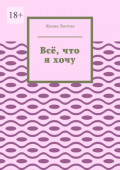 Всё, что я&nbsp;хочу
