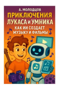 Приключения Лукаса и&nbsp;Умника: как ИИ создаёт музыку и&nbsp;фильмы