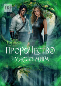 Пророчество чужого мира. Книга&nbsp;2
