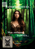 Моя любимая, заноза&hellip;