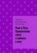 Рони и&nbsp;Роза. Приключения енота и&nbsp;зайчихи в&nbsp;лесу