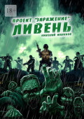 Проект &laquo;Заражение&raquo;: Ливень
