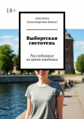 Выборгская светотень. Расследование во&nbsp;время пандемии