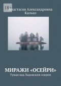 Миражи &laquo;Осейри&raquo;. Туман над Ладожским озером