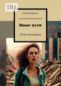 Иные&nbsp;пути. Точка невозврата