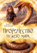 Пророчество чужого&nbsp;мира. Книга&nbsp;5